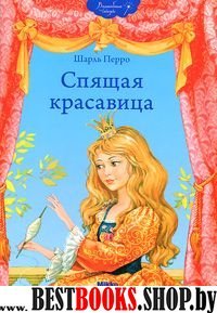 Спящая красавица