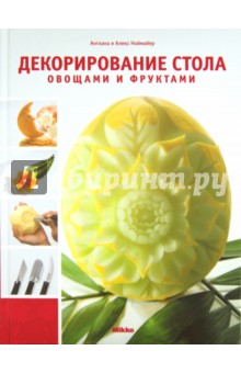 Декорирование стола овощами и фруктами