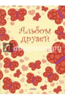 Альбом друзей 13 (бежевая с бабочками)