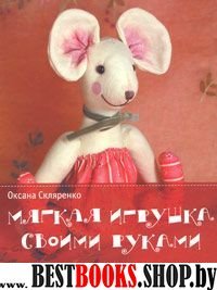 Мягкая игрушка своими руками