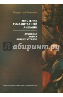 Мистерия гуманитар.аномии. Духов.война интеллект.