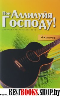Пой Аллилуйя Господу (3 выпуск) + CD