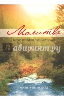 Молитва: когда ответов не достаточно