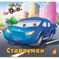 Тачки. Старвумен