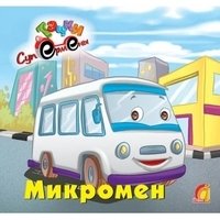 Тачки. Микромен