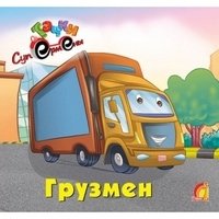 Тачки. Грузмен