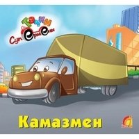 Тачки. Камазмен