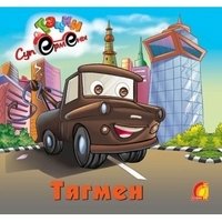 Тачки. Тягмен