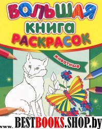 Животные - Большая книга раскрасок