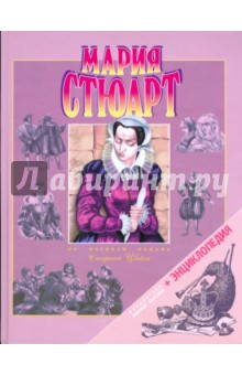Мария Стюарт