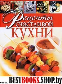 Рецепты счастливой кухни