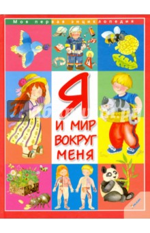 Я и мир вокруг меня