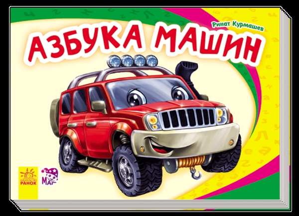 Азбука машин - Моя первая азбука