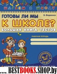 Готовы ли мы к школе? Большая книга тестов