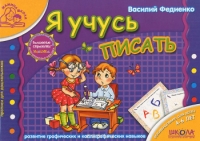 Я учусь писать