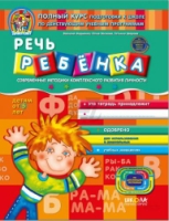 Речь ребенка