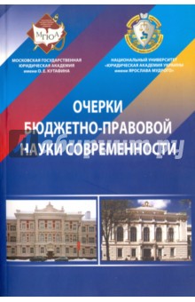 Очерки бюджетно-правовой науки современности.Мон