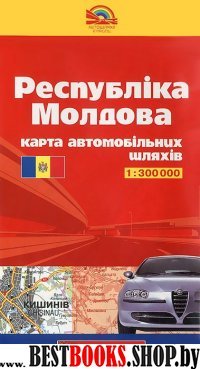 Республика Молдова. карта автодорог 1:300 000