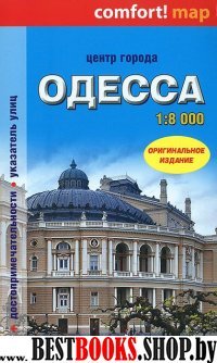 Одесса. Центр города 1: 8 000 Карта-покет ламинир.