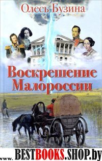 Воскрешение Малороссии