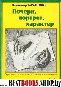 Почерк, портрет, характер: Скрытая психодиагностика в практическом изложении.