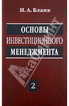 Основы инвестиционного менеджмента в 2-х т. т2