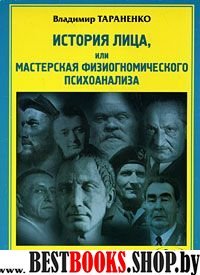 История лица,или Мастерская физиогномического психоанализа.