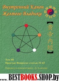 Внутренний канон Желтого Владыки. Т.3. Простые вопросы:статьи31-65