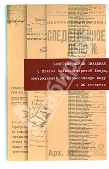 Биографические свед.о братии Киево-Печерской Лавры