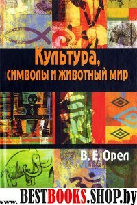 Культура, символы и животный мир