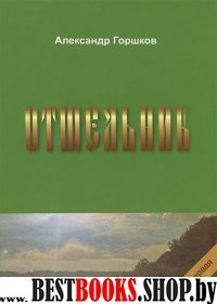 Отшельник.Книга 1