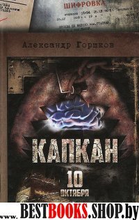 Капкан. 10 октября. Остросюжетный роман