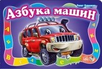 Азбука машин - Моя первая азбука (большой формат)