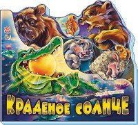 Краденое солнце