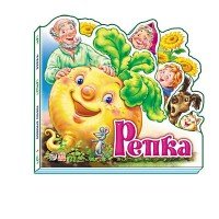 Репка - Любимая сказка (мини)