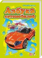 Азбука автомобилей