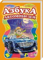 Азбука автомобилей - Моя первая азбука (большой формат)