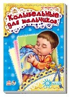 ЯСлМам Колыбельные для мальчиков