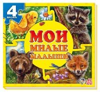 Мои милые малыши