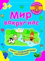 Мир вокруг нас