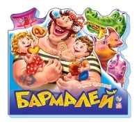 Бармалей - Любимые стихи