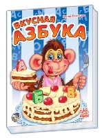 Вкусная азбука (2015)