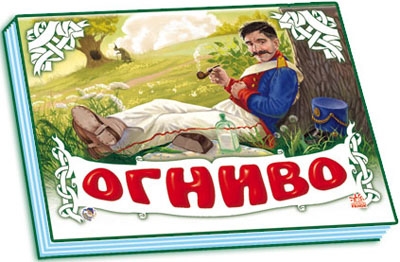 Панорамка (белая) Огниво