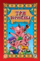 Три поросенка - Суперраскладушка