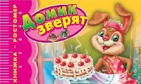 Домик зверят