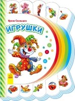 Моя первая книжка Игрушки