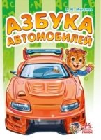 Азбука автомобилей