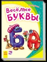 Веселые буквы - Моя первая азбука