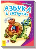 Азбука в загадках - Моя первая азбука