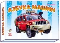 Азбука машин - Моя первая азбука